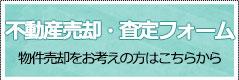 不動産売却・査定相談フォーム